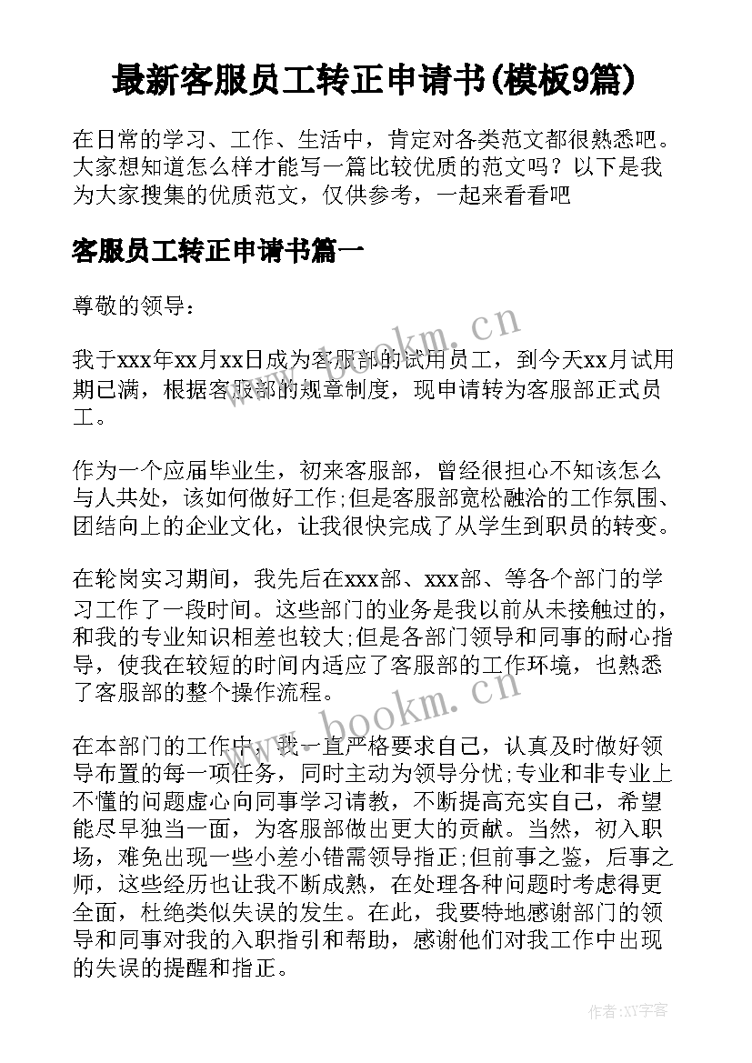 最新客服员工转正申请书(模板9篇)