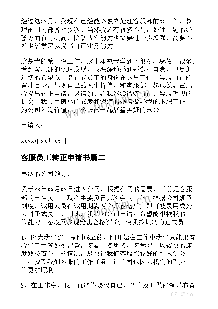 最新客服员工转正申请书(模板9篇)