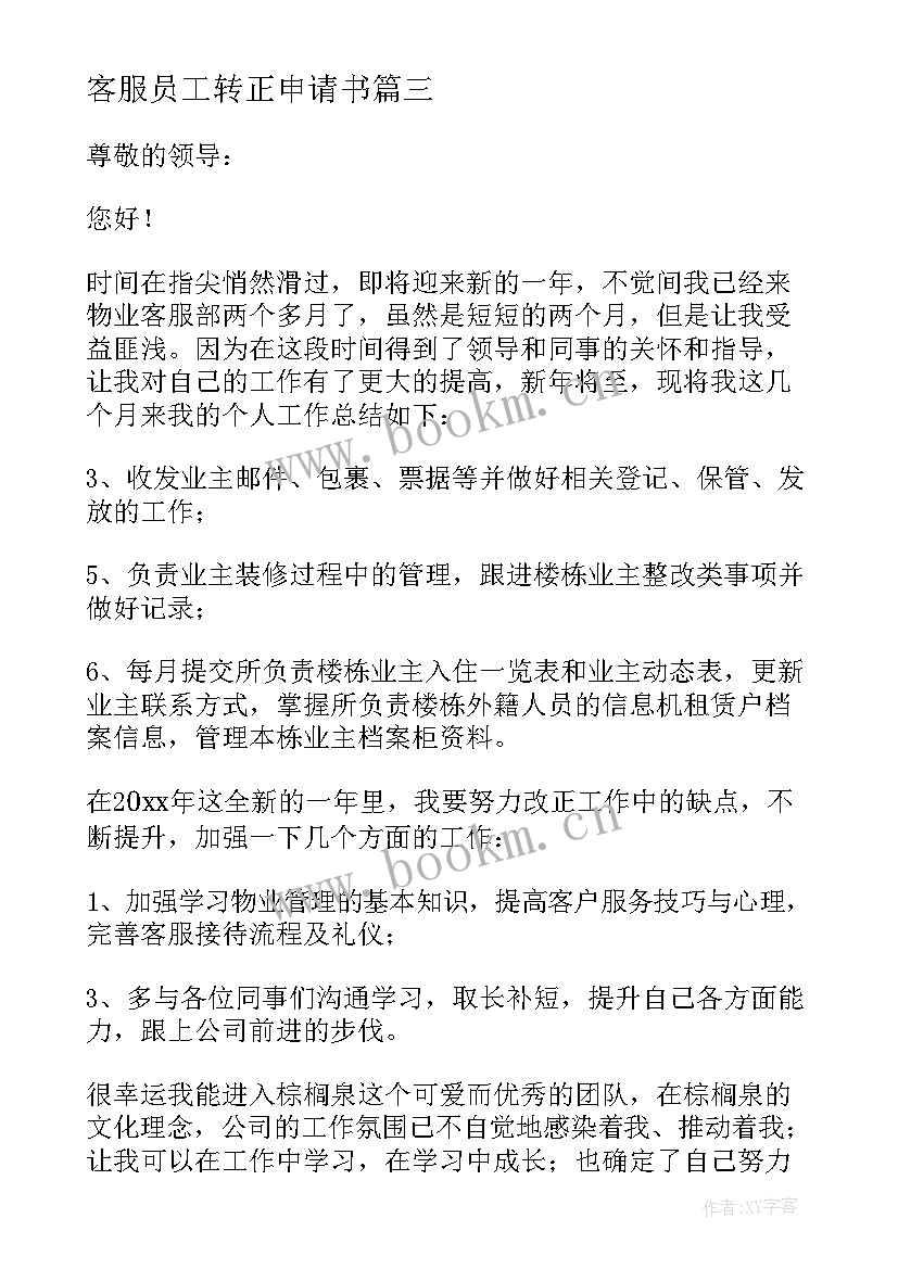 最新客服员工转正申请书(模板9篇)