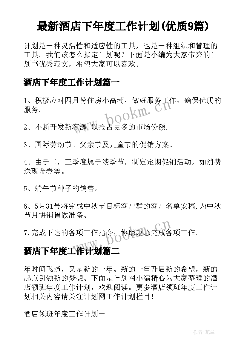 最新酒店下年度工作计划(优质9篇)