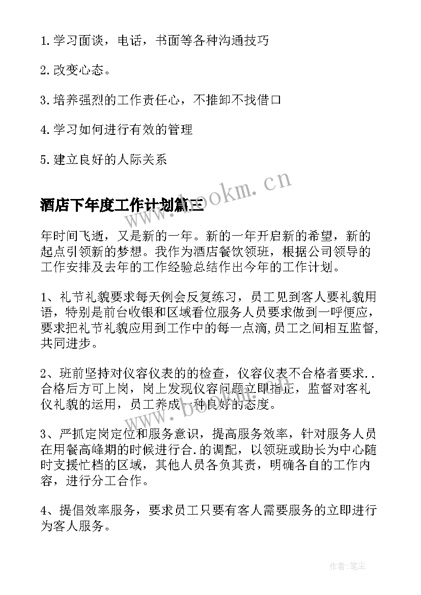 最新酒店下年度工作计划(优质9篇)