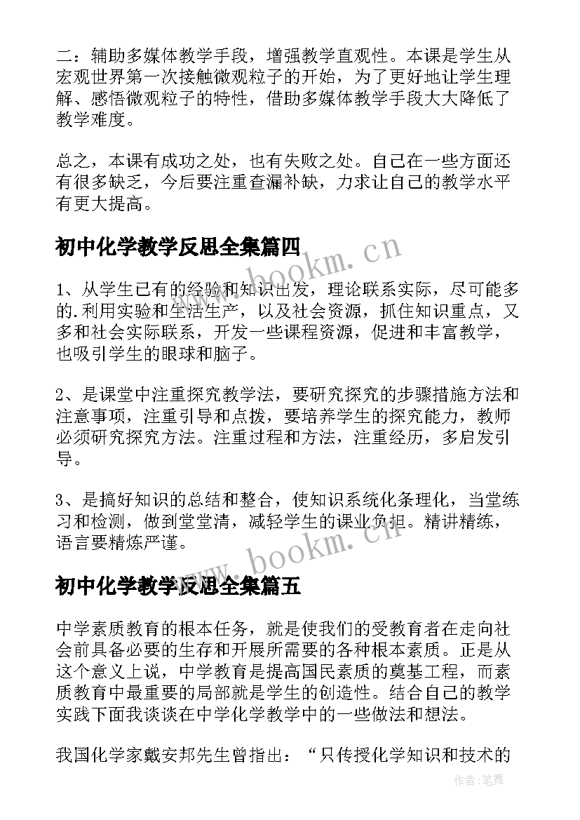 初中化学教学反思全集 初中化学教学反思(实用10篇)