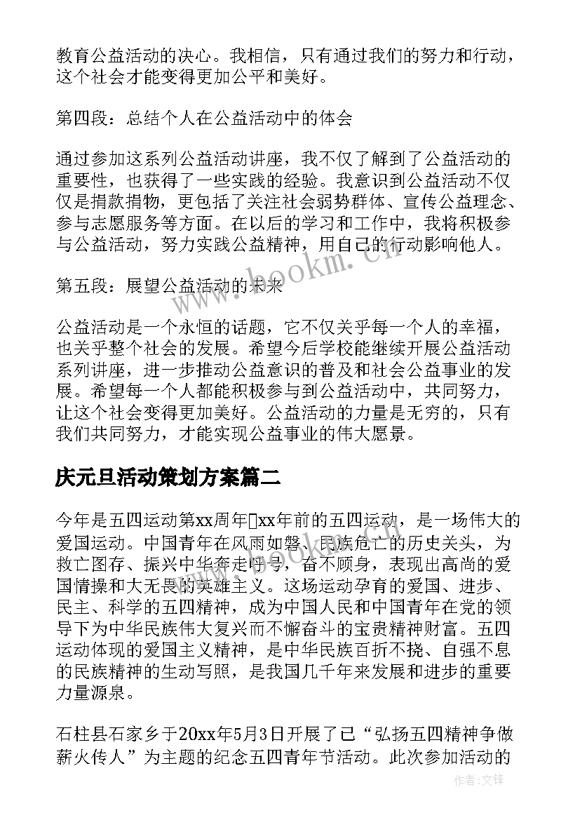 庆元旦活动策划方案 公益活动系列讲座心得体会(优质8篇)