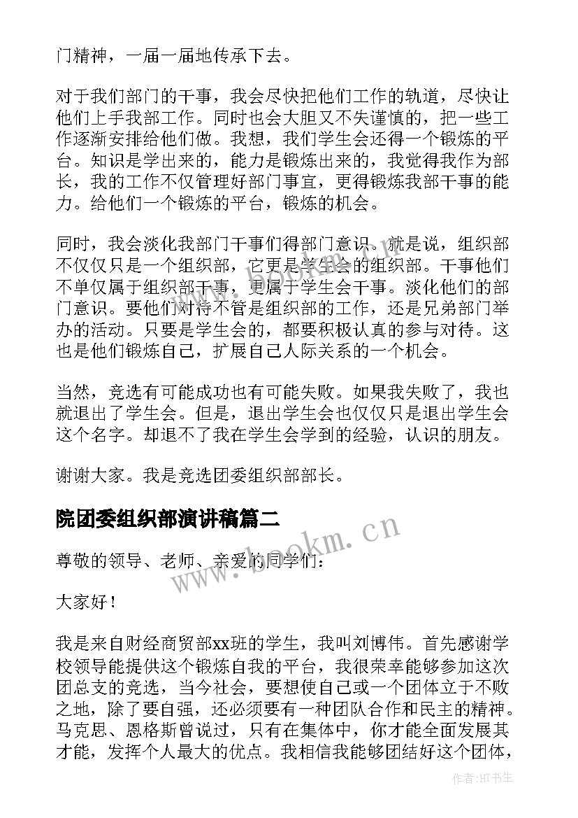 院团委组织部演讲稿 团委组织部部长的竞聘演讲稿(通用5篇)