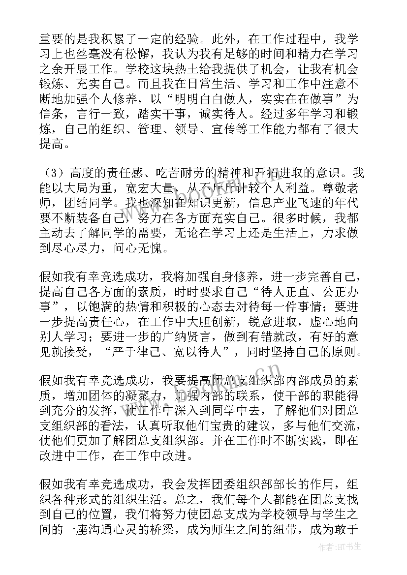 院团委组织部演讲稿 团委组织部部长的竞聘演讲稿(通用5篇)