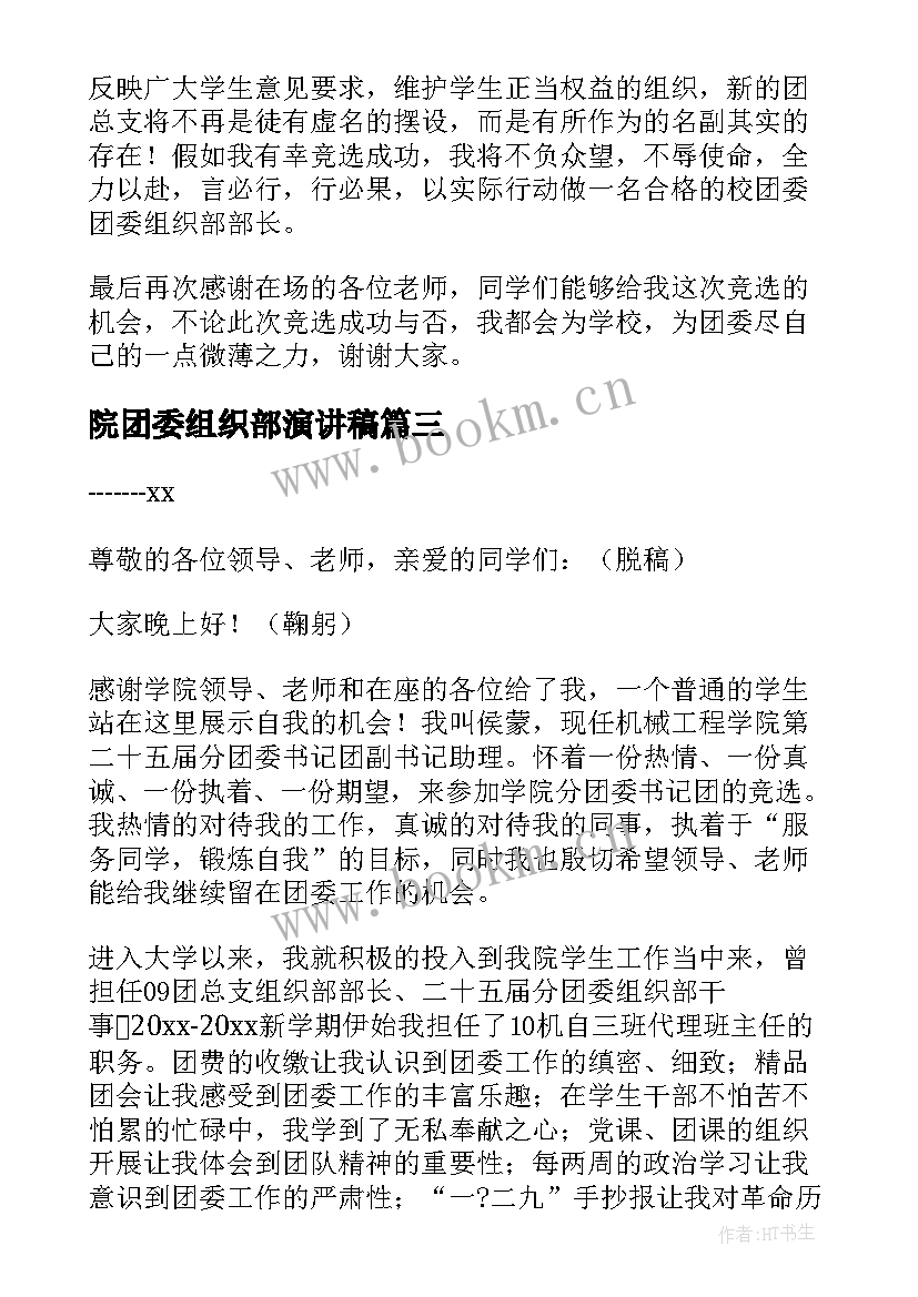 院团委组织部演讲稿 团委组织部部长的竞聘演讲稿(通用5篇)