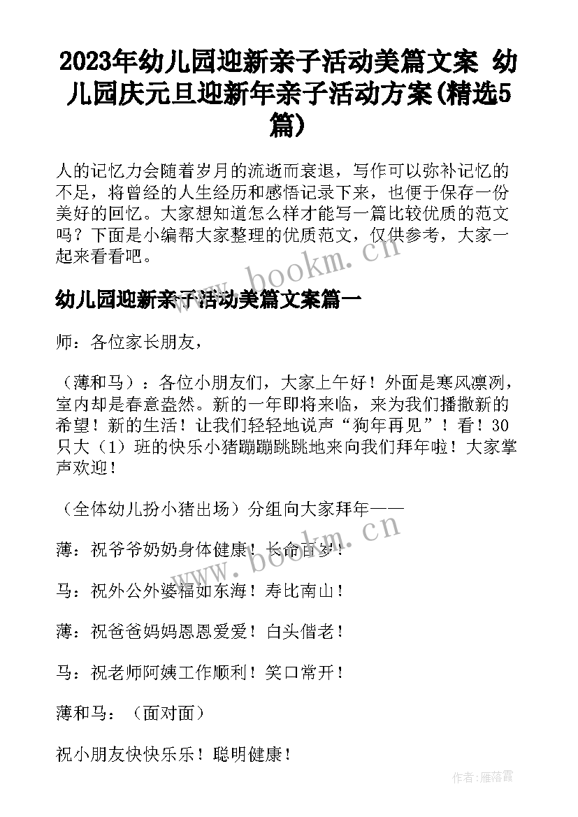 2023年幼儿园迎新亲子活动美篇文案 幼儿园庆元旦迎新年亲子活动方案(精选5篇)