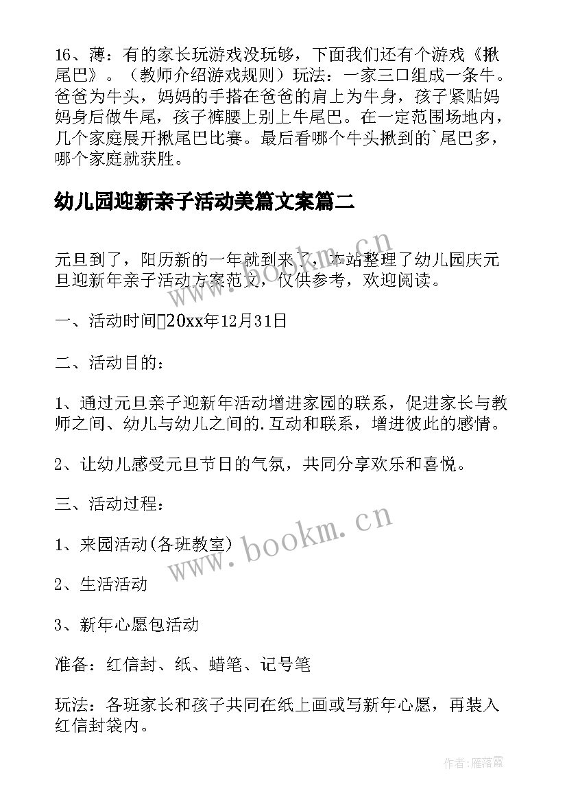 2023年幼儿园迎新亲子活动美篇文案 幼儿园庆元旦迎新年亲子活动方案(精选5篇)