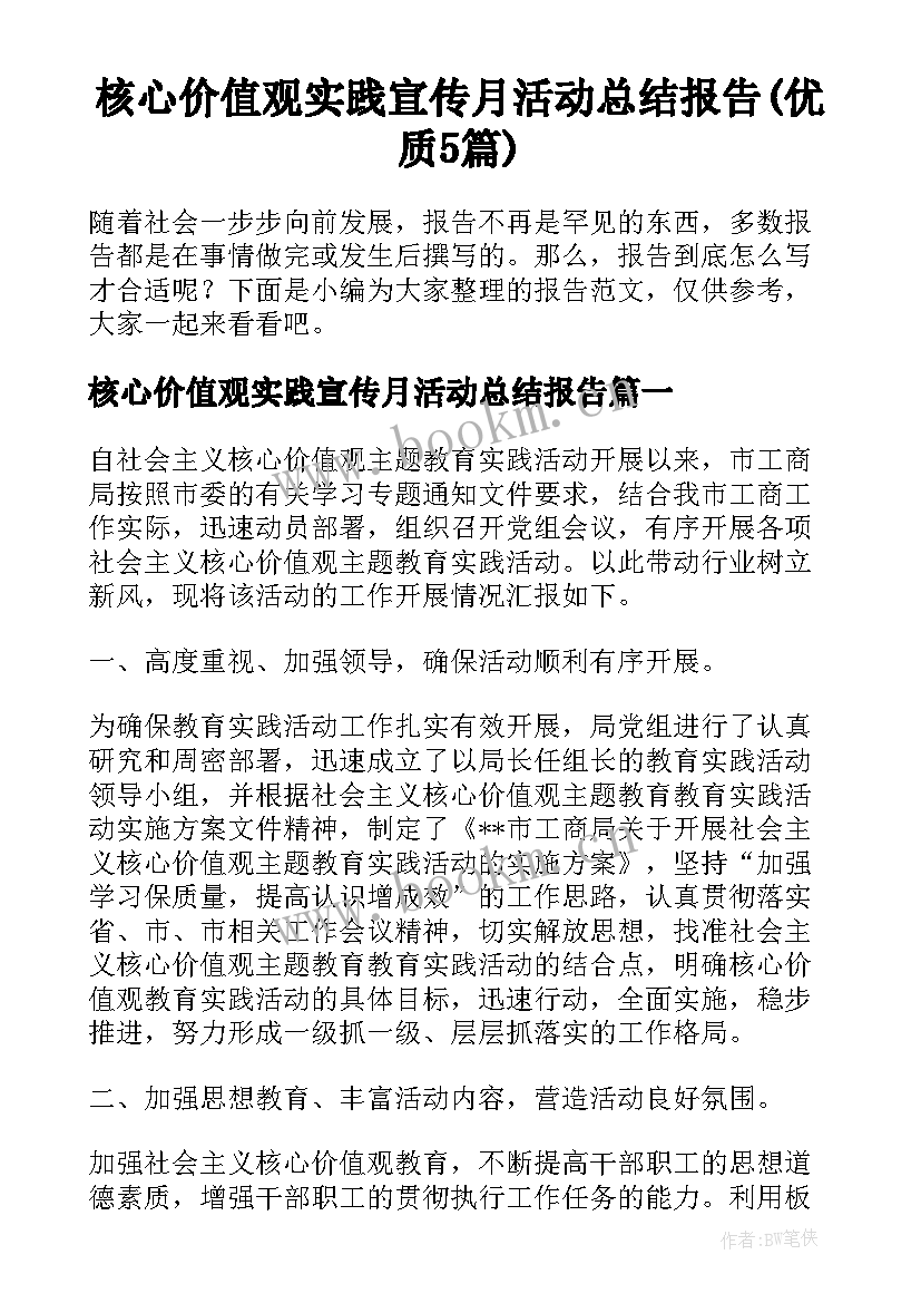 核心价值观实践宣传月活动总结报告(优质5篇)