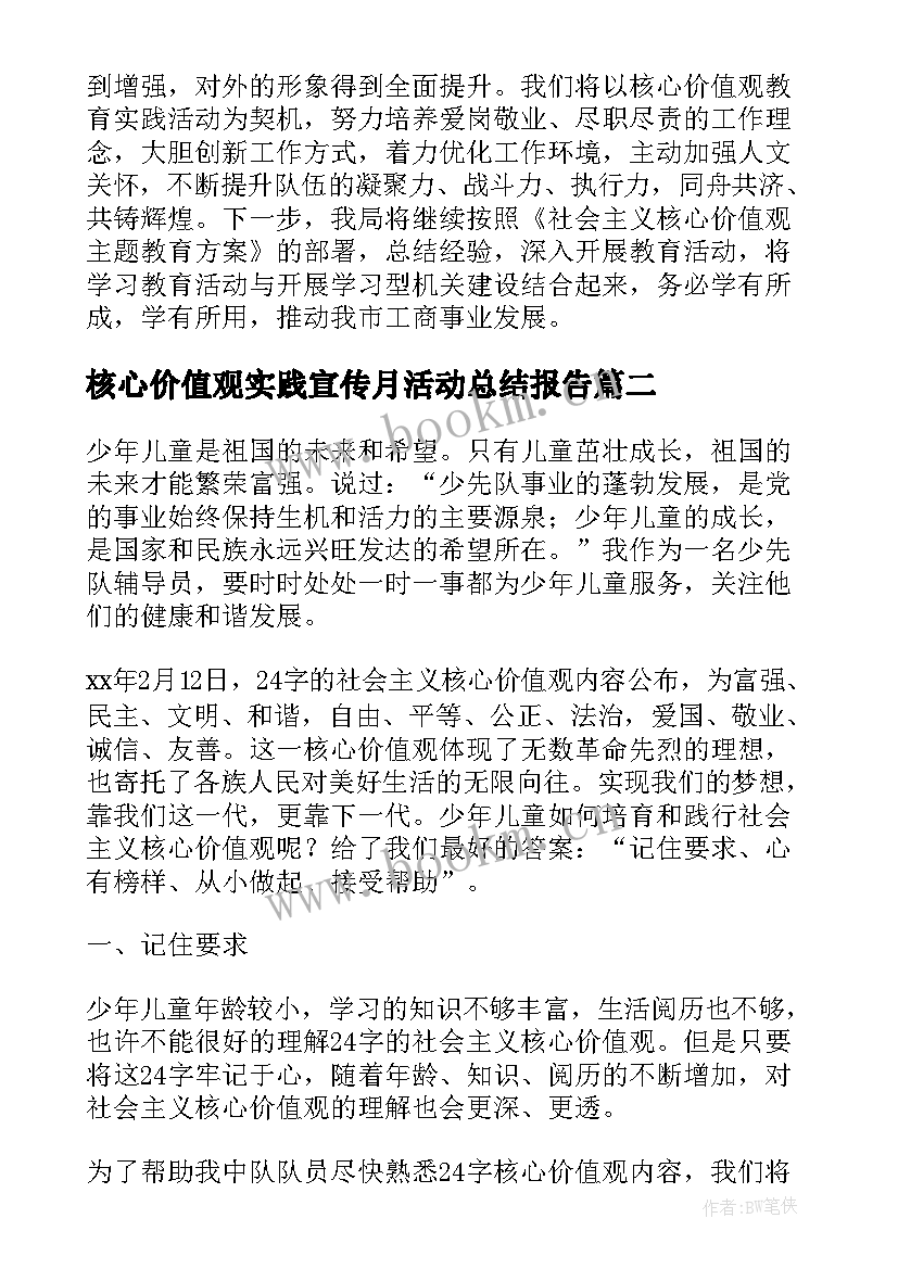 核心价值观实践宣传月活动总结报告(优质5篇)