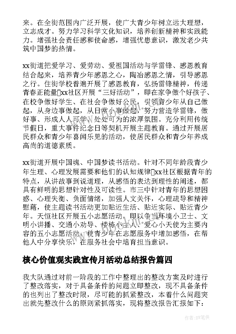 核心价值观实践宣传月活动总结报告(优质5篇)