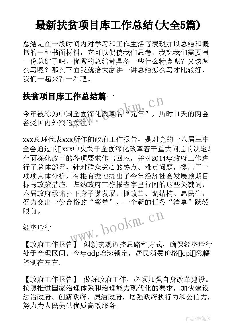 最新扶贫项目库工作总结(大全5篇)