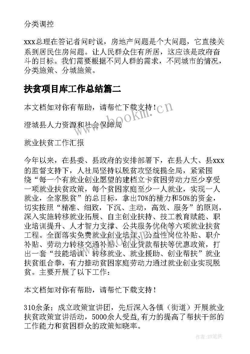 最新扶贫项目库工作总结(大全5篇)