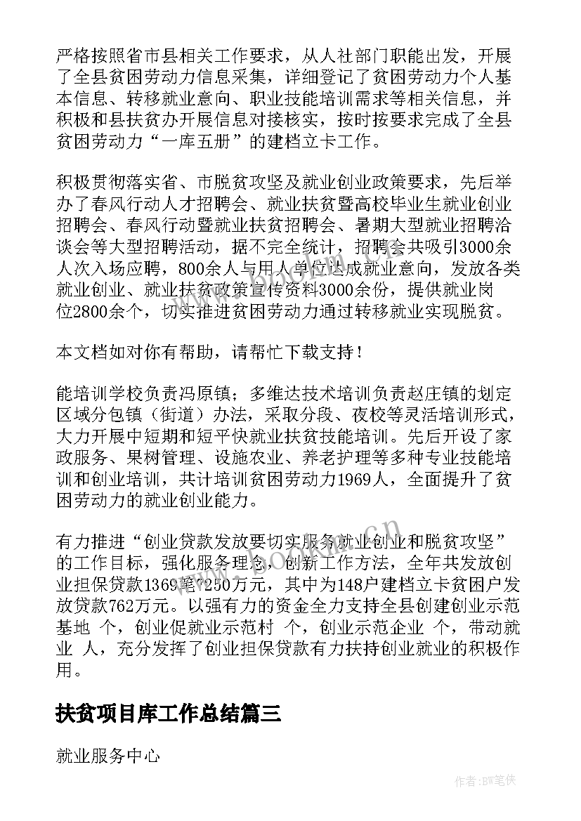 最新扶贫项目库工作总结(大全5篇)