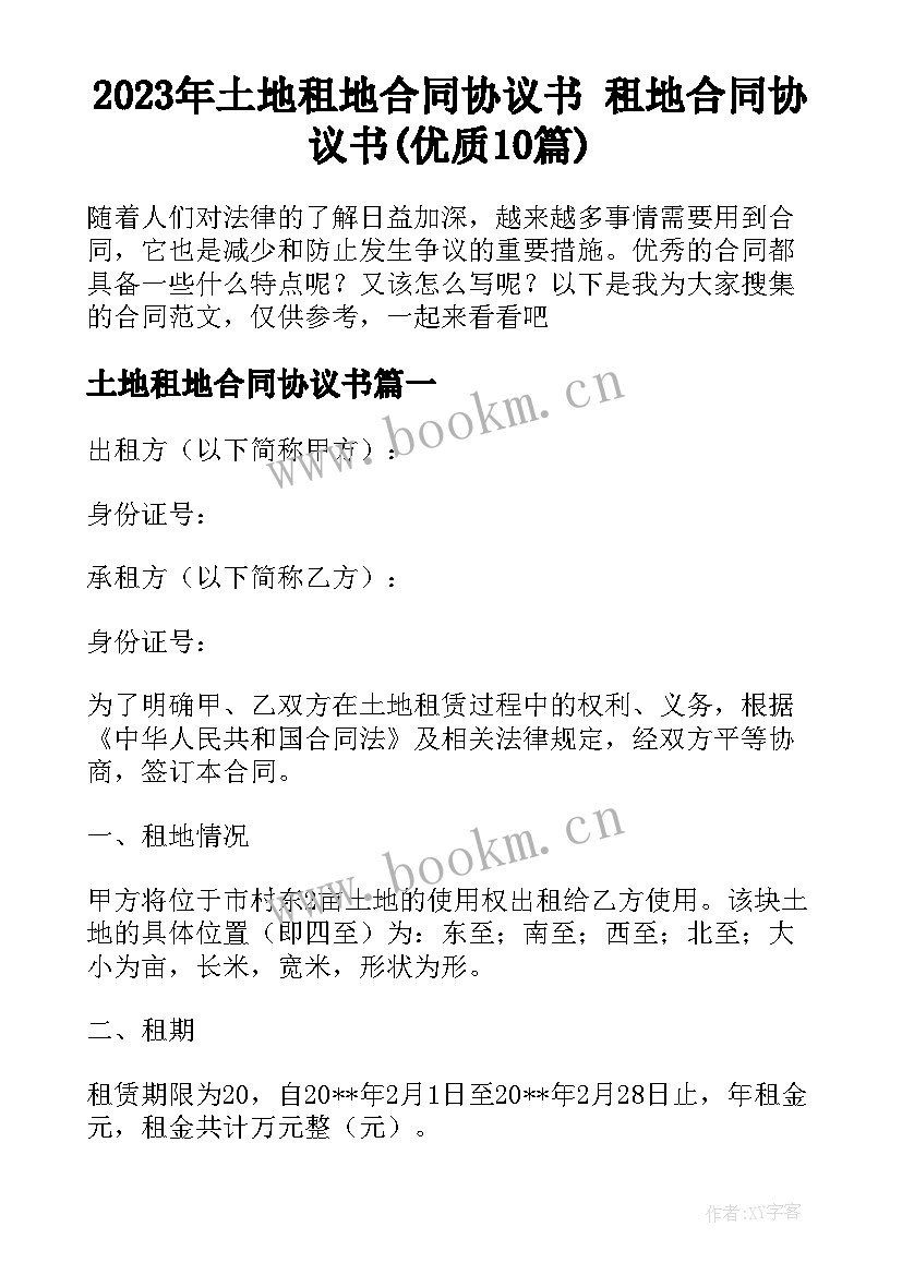 2023年土地租地合同协议书 租地合同协议书(优质10篇)