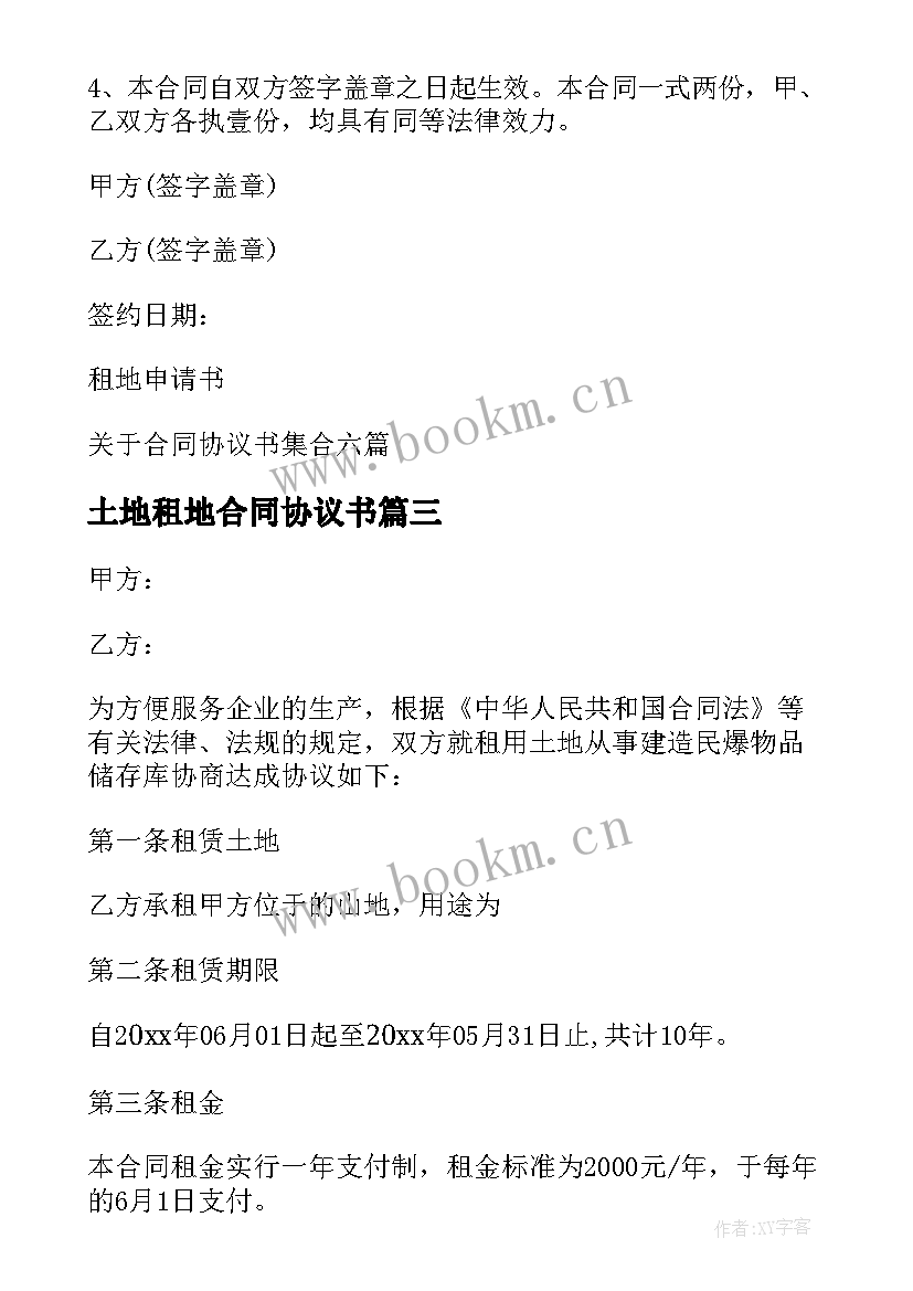 2023年土地租地合同协议书 租地合同协议书(优质10篇)