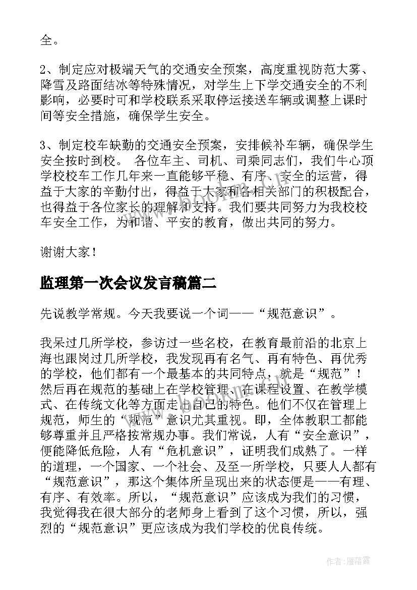 2023年监理第一次会议发言稿(模板8篇)