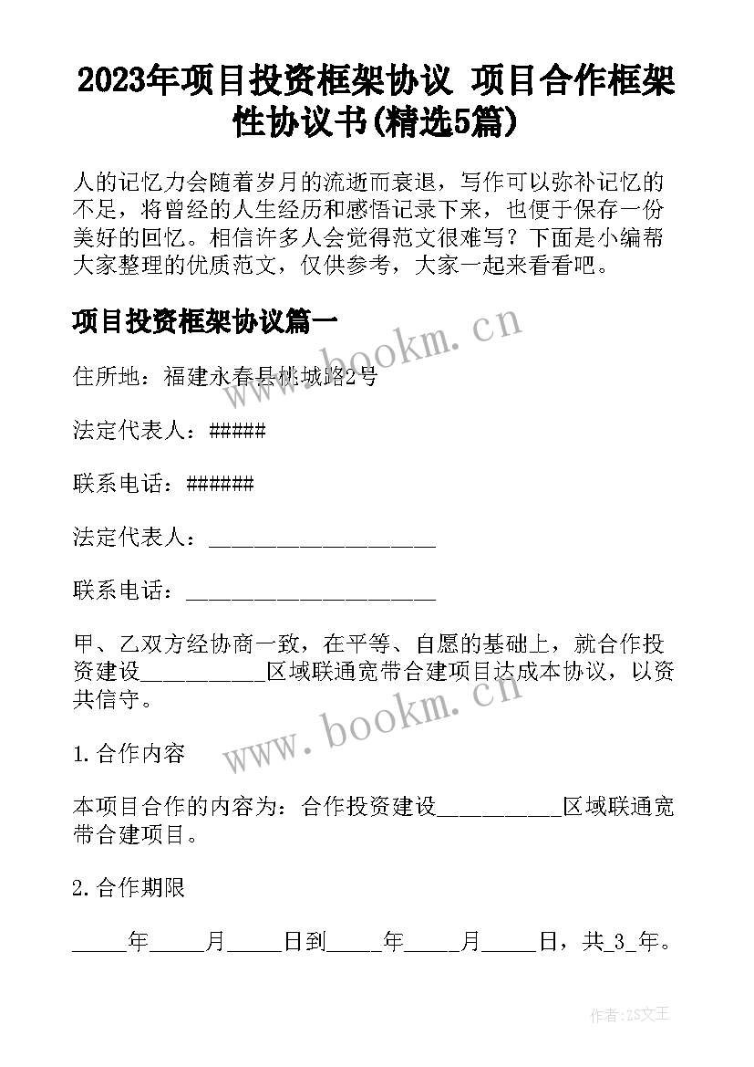 2023年项目投资框架协议 项目合作框架性协议书(精选5篇)