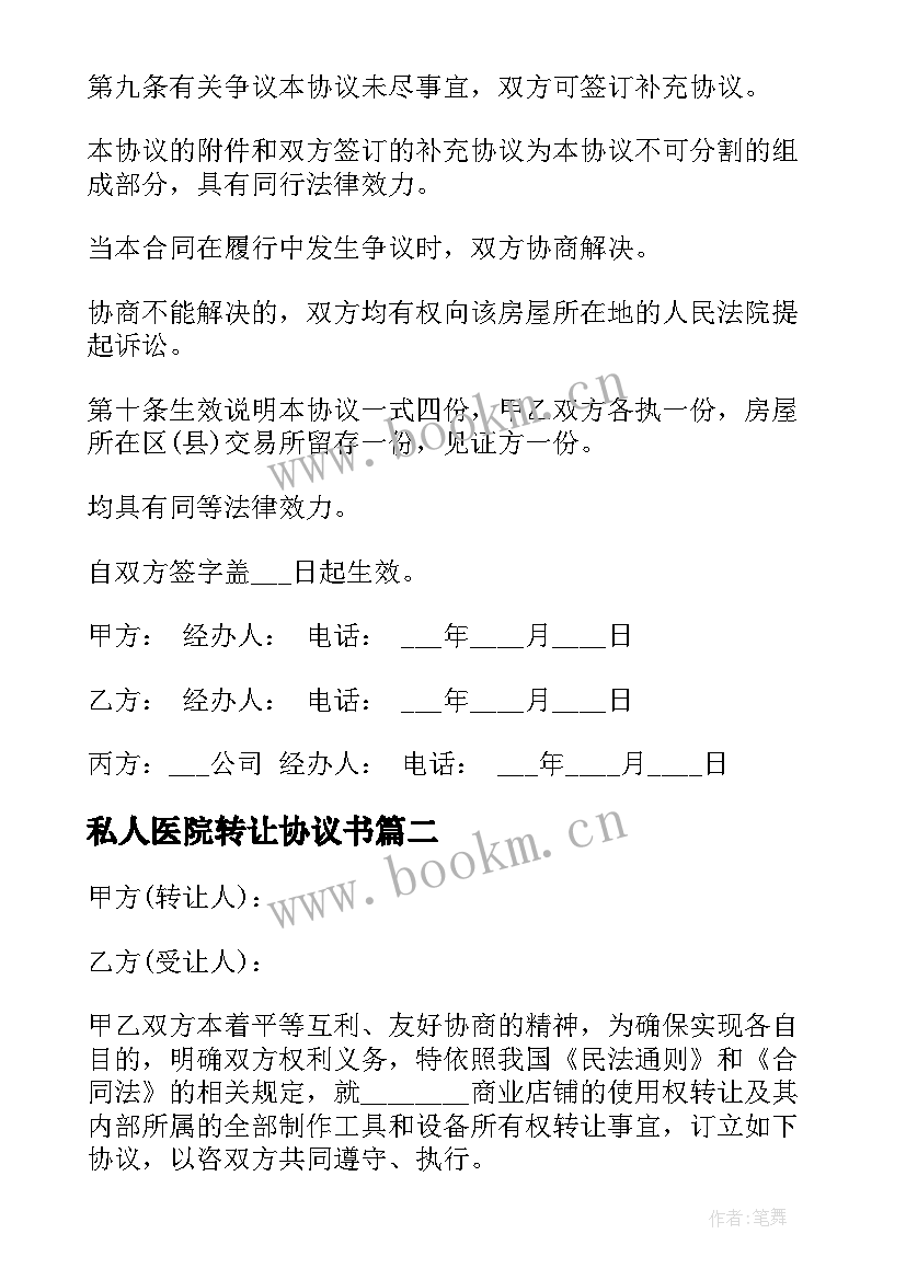 2023年私人医院转让协议书 转让私人房产协议书(实用5篇)