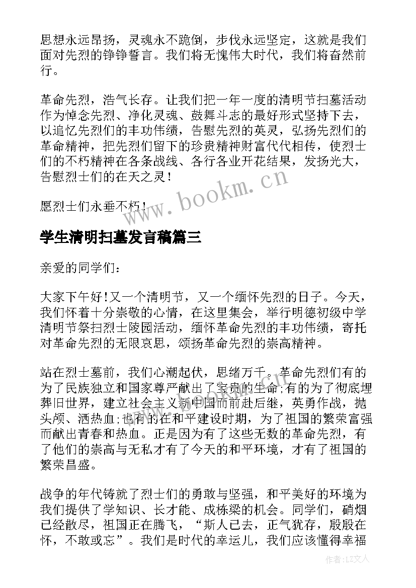 2023年学生清明扫墓发言稿 清明扫墓学生发言稿(大全5篇)