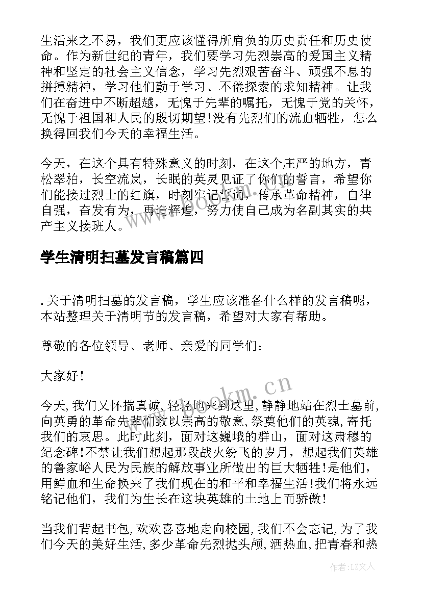 2023年学生清明扫墓发言稿 清明扫墓学生发言稿(大全5篇)