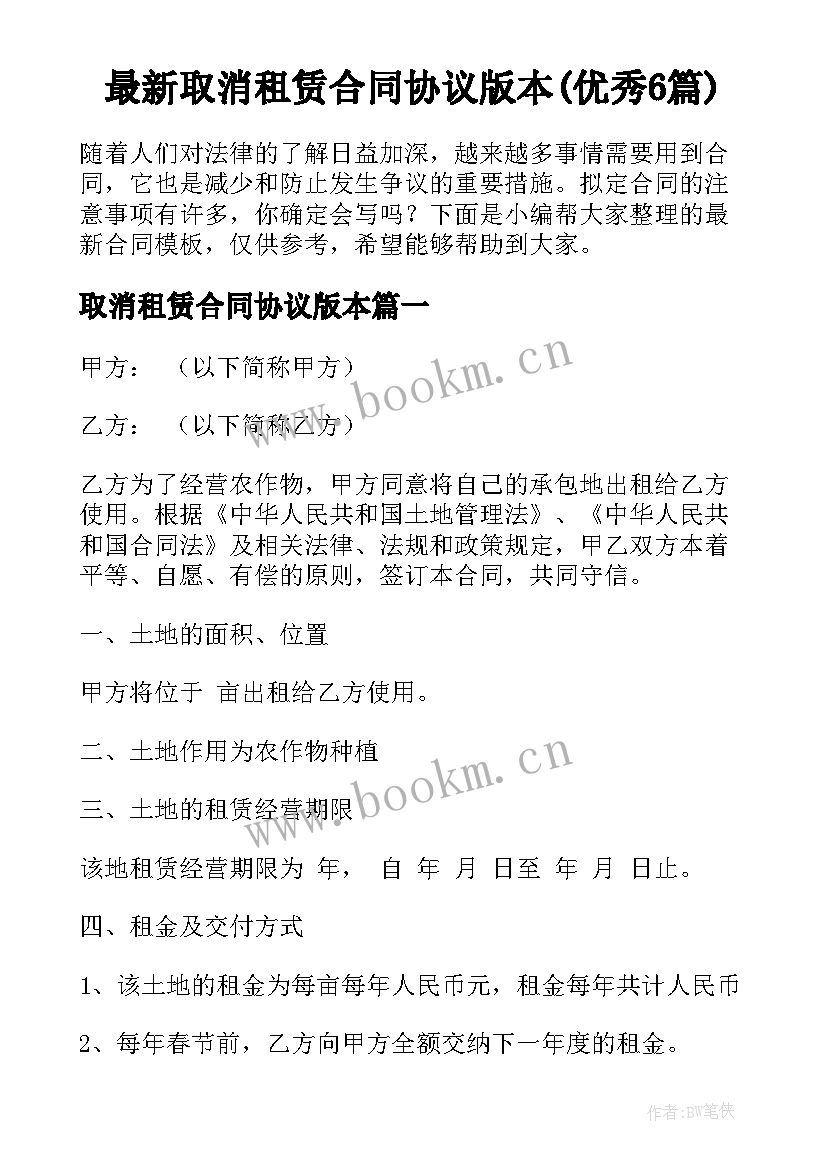 最新取消租赁合同协议版本(优秀6篇)