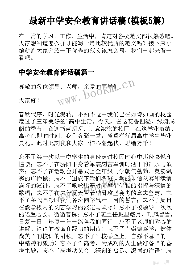 最新中学安全教育讲话稿(模板5篇)