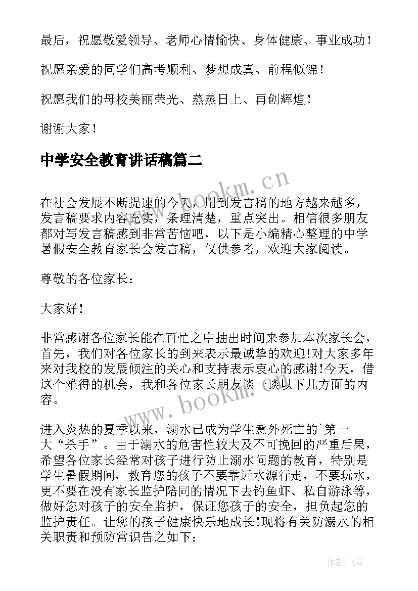 最新中学安全教育讲话稿(模板5篇)