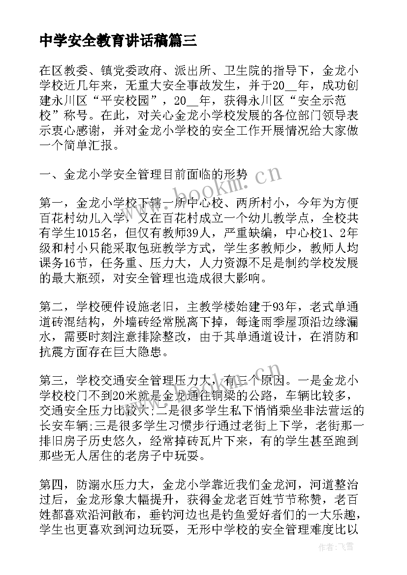 最新中学安全教育讲话稿(模板5篇)