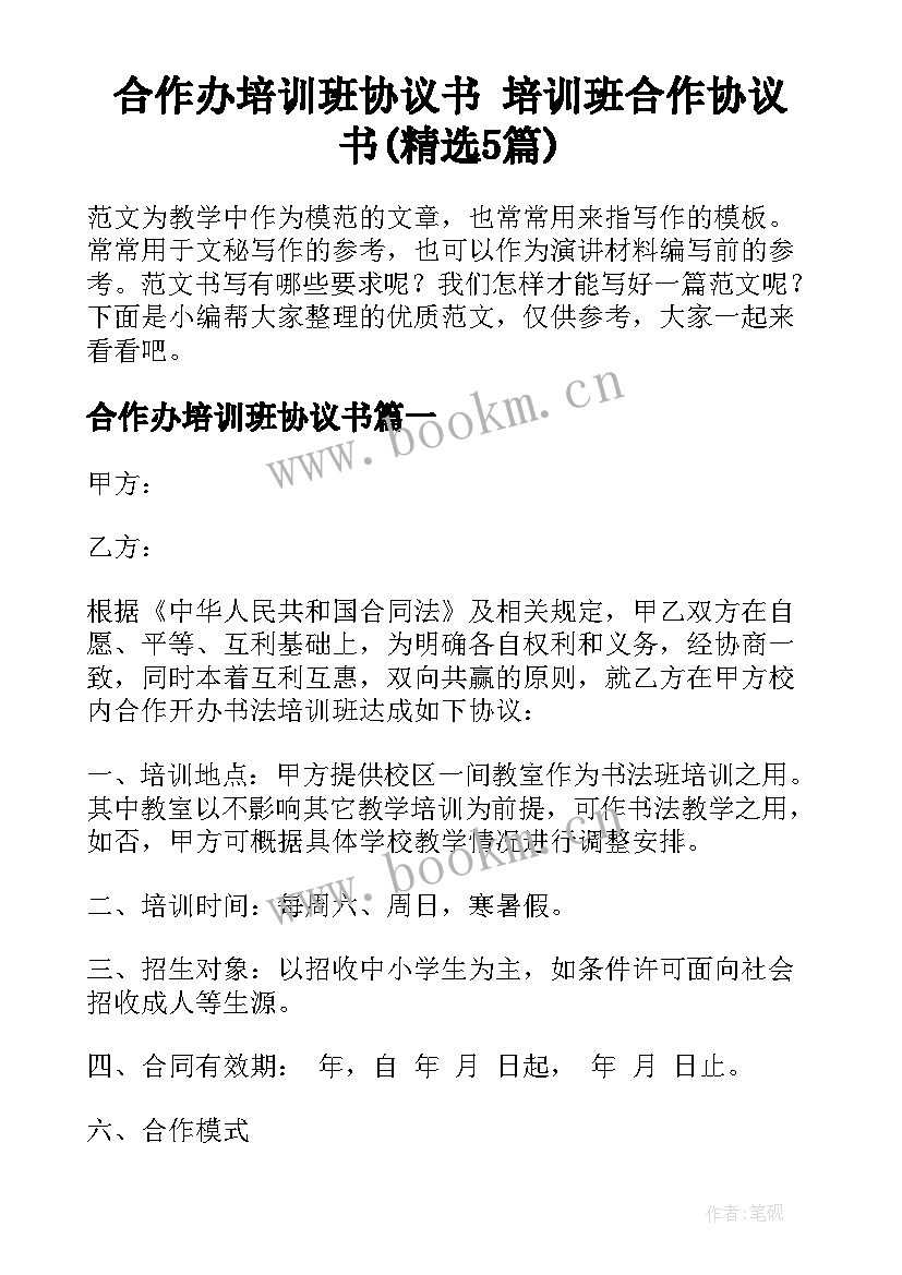 合作办培训班协议书 培训班合作协议书(精选5篇)