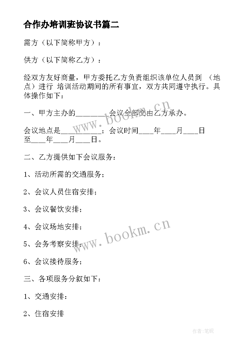 合作办培训班协议书 培训班合作协议书(精选5篇)