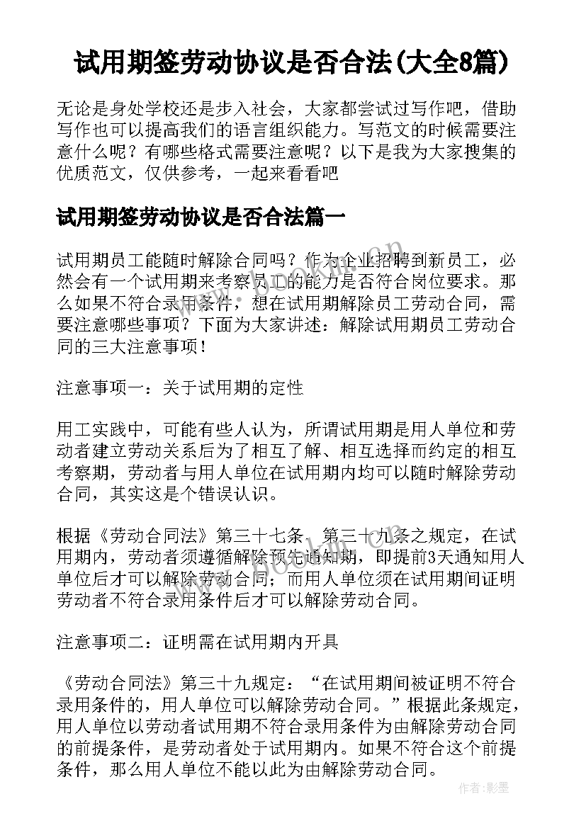 试用期签劳动协议是否合法(大全8篇)