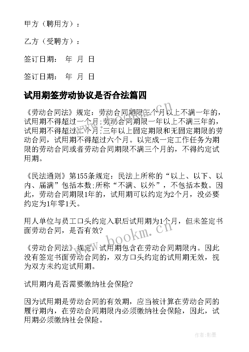 试用期签劳动协议是否合法(大全8篇)