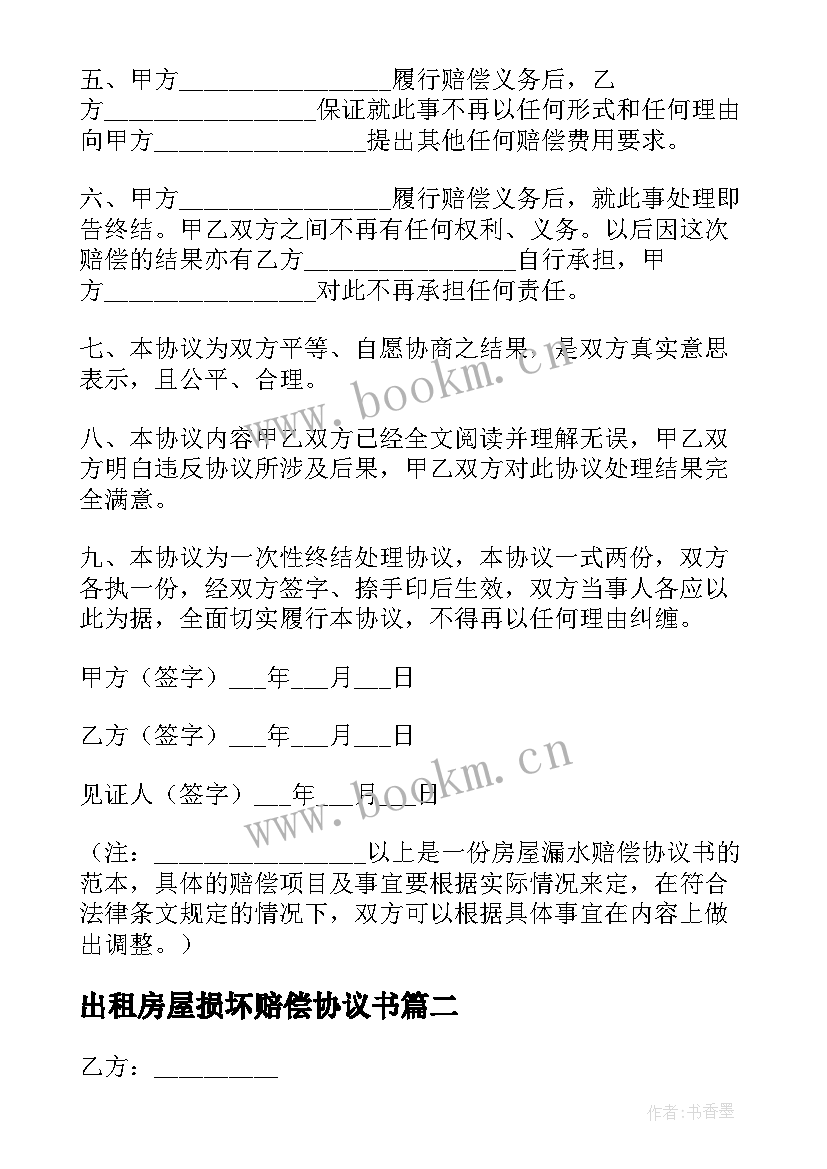 出租房屋损坏赔偿协议书 损坏房屋赔偿协议书(实用5篇)