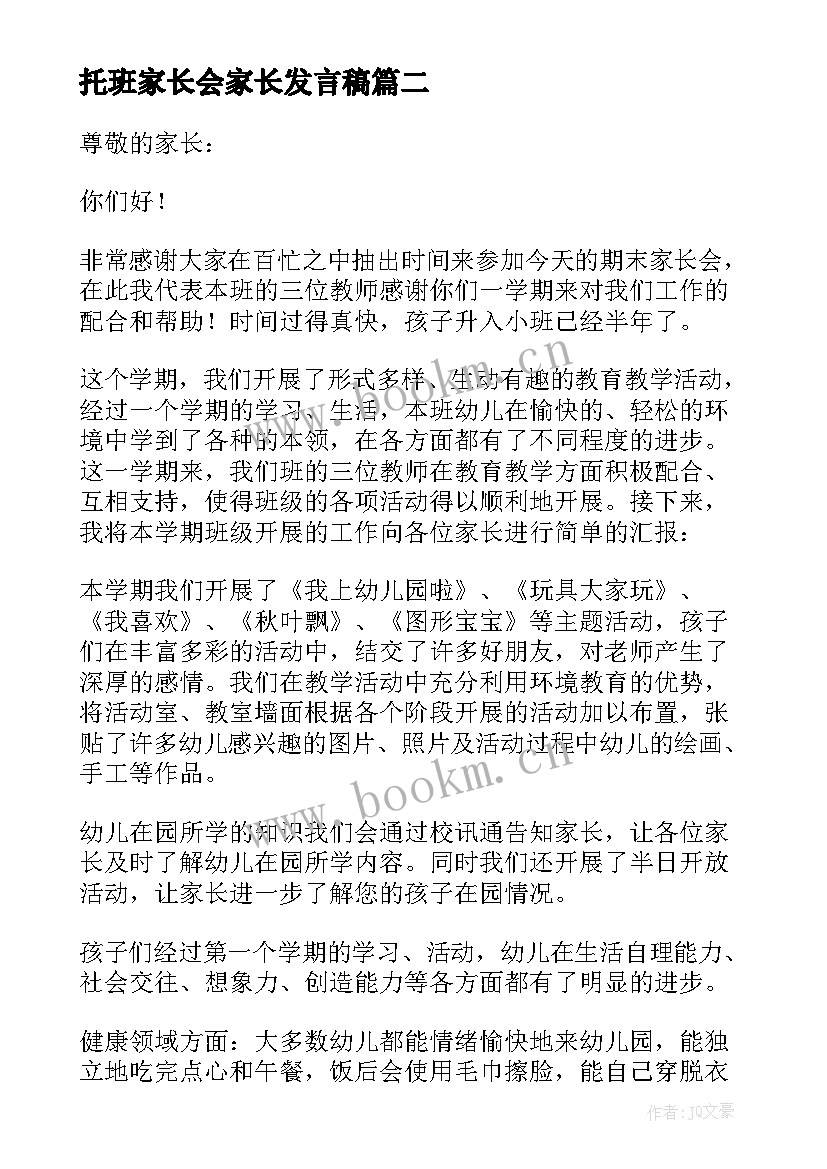 托班家长会家长发言稿(优质10篇)