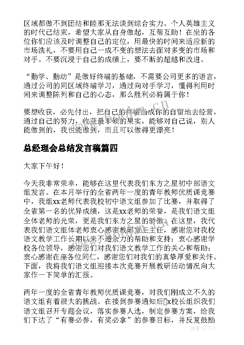 总经理会总结发言稿 总结会议发言稿(优秀8篇)