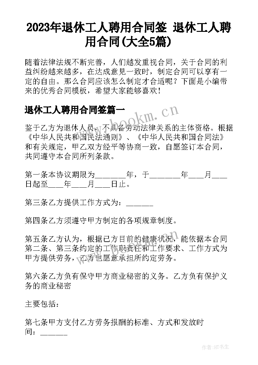 2023年退休工人聘用合同签 退休工人聘用合同(大全5篇)