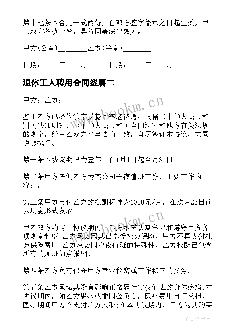 2023年退休工人聘用合同签 退休工人聘用合同(大全5篇)