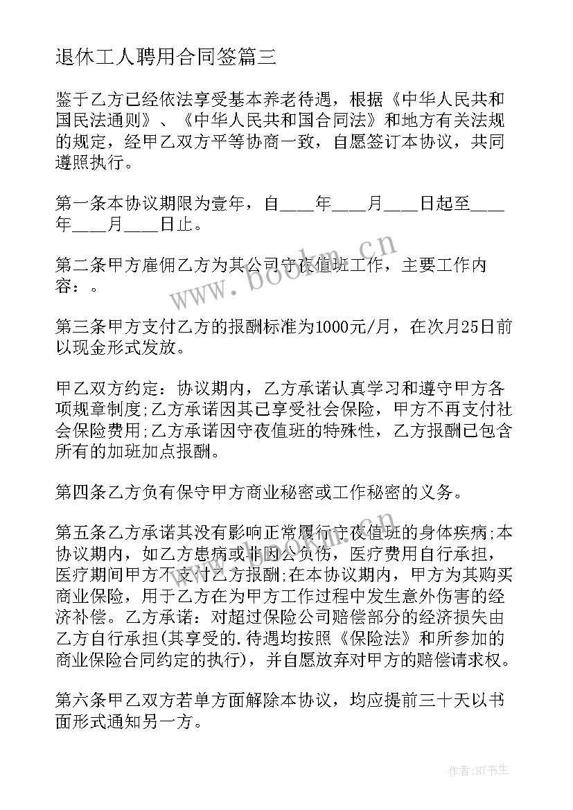 2023年退休工人聘用合同签 退休工人聘用合同(大全5篇)