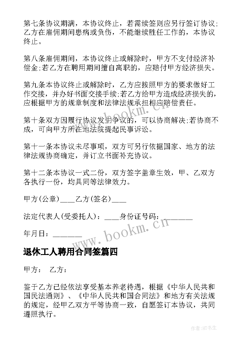 2023年退休工人聘用合同签 退休工人聘用合同(大全5篇)