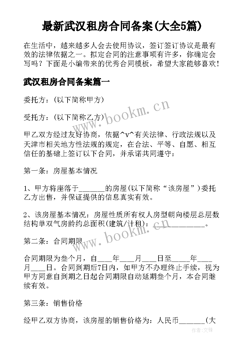 最新武汉租房合同备案(大全5篇)