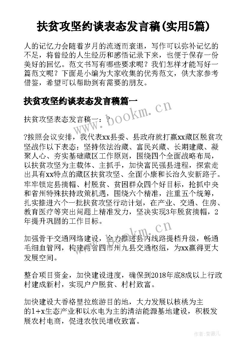 扶贫攻坚约谈表态发言稿(实用5篇)