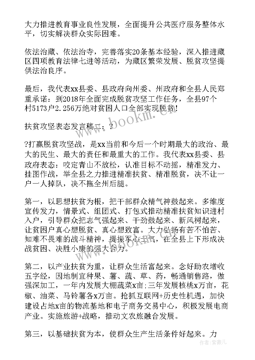 扶贫攻坚约谈表态发言稿(实用5篇)