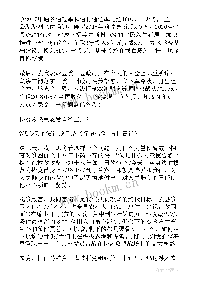 扶贫攻坚约谈表态发言稿(实用5篇)