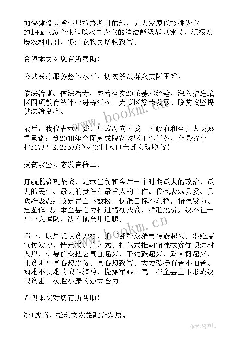 扶贫攻坚约谈表态发言稿(实用5篇)