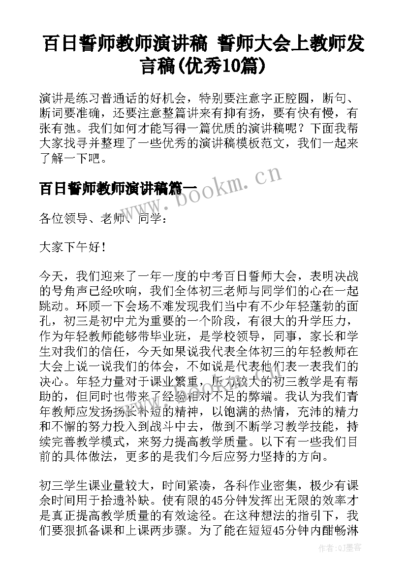 百日誓师教师演讲稿 誓师大会上教师发言稿(优秀10篇)