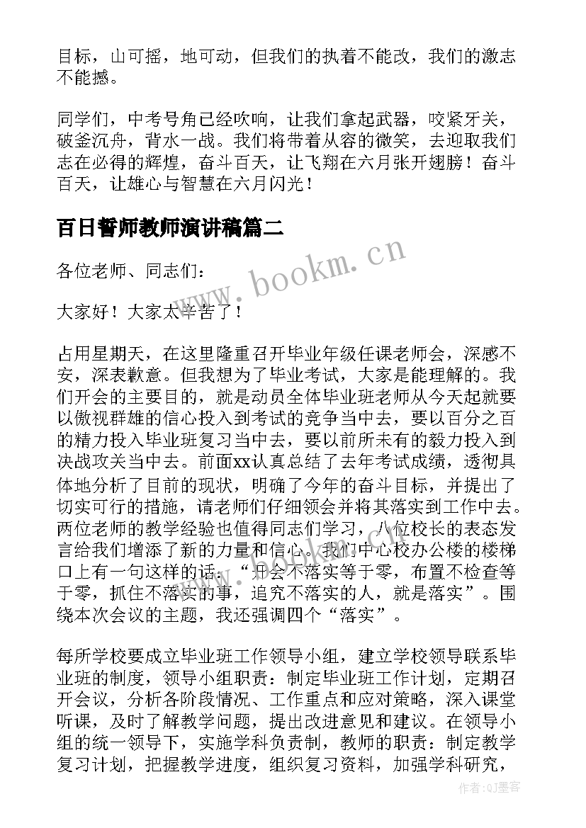 百日誓师教师演讲稿 誓师大会上教师发言稿(优秀10篇)