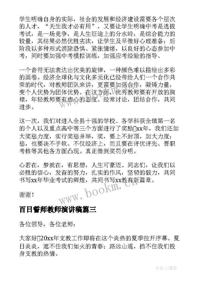 百日誓师教师演讲稿 誓师大会上教师发言稿(优秀10篇)