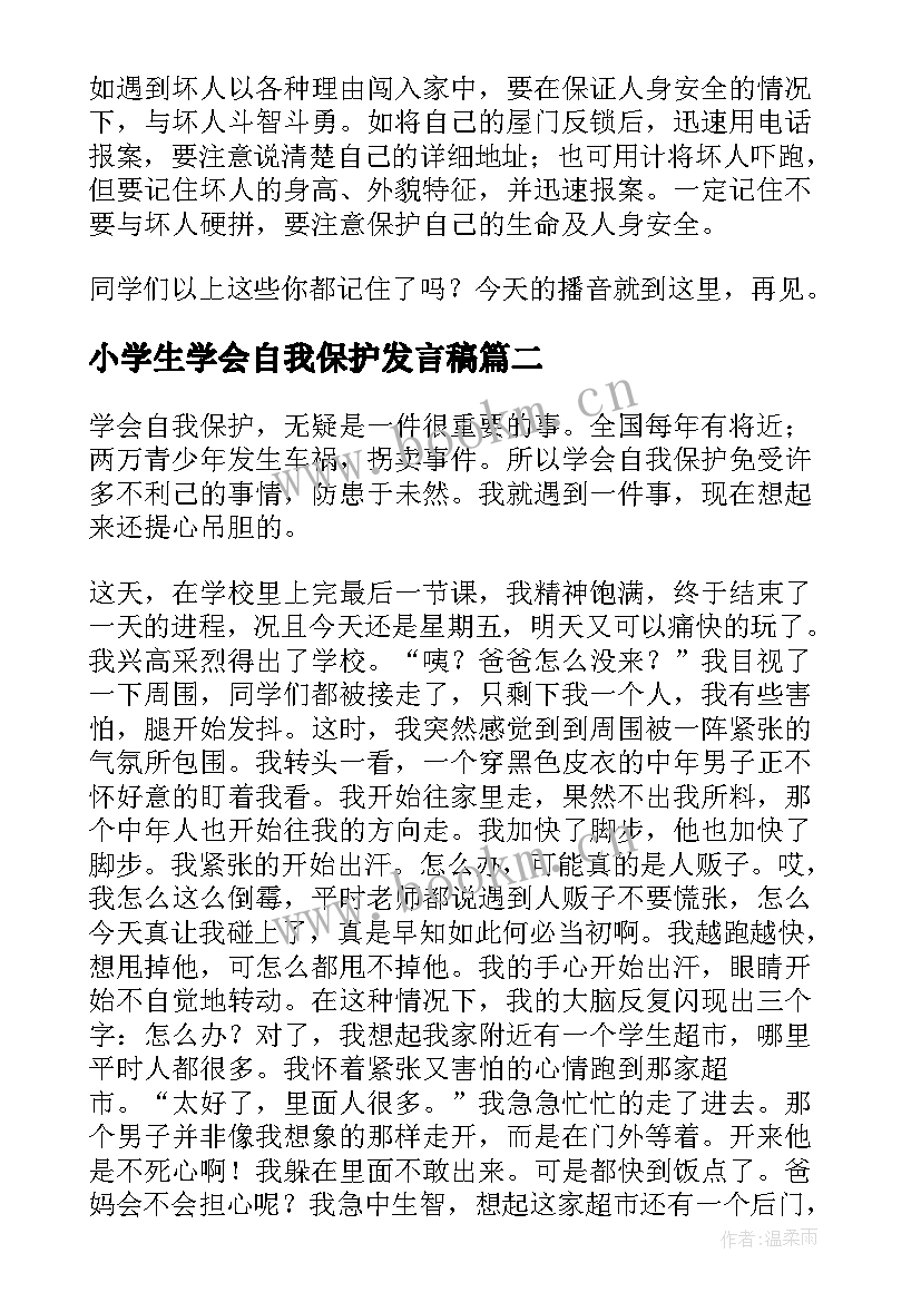 最新小学生学会自我保护发言稿(优秀5篇)