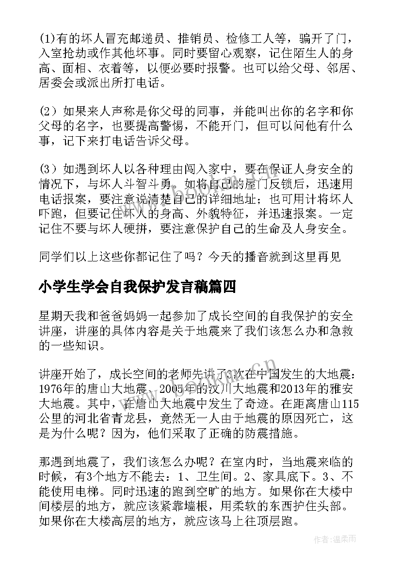 最新小学生学会自我保护发言稿(优秀5篇)